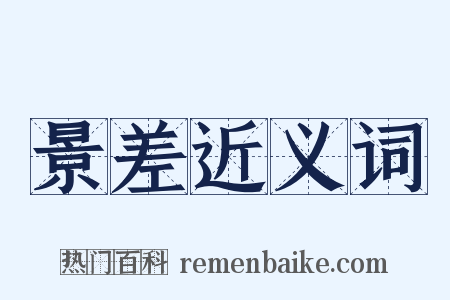 景差近义词是什么意思的图片